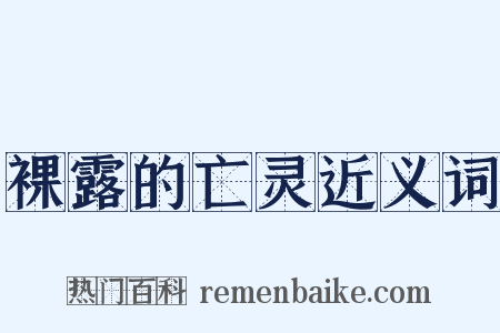 裸露的亡灵近义词是什么意思的图片